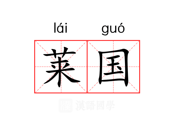 莱国 莱国