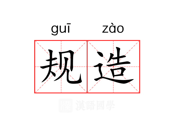 规造 规造