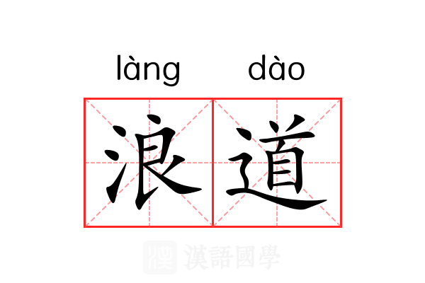 浪道 浪道