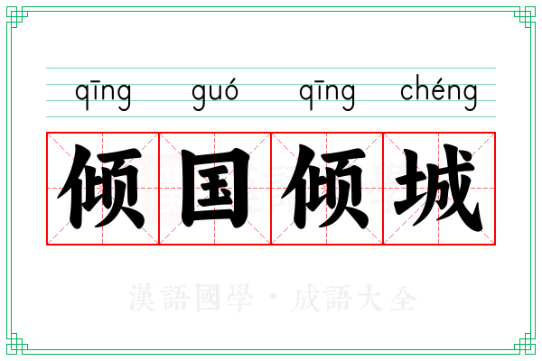 倾国倾城 倾国倾城