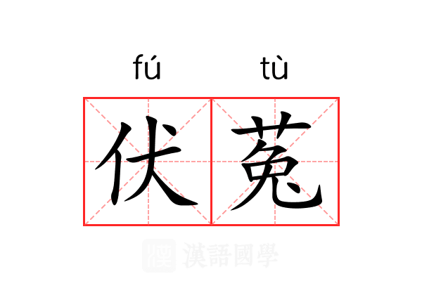 伏菟 伏菟