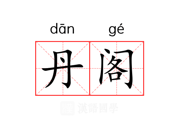 丹阁 丹阁