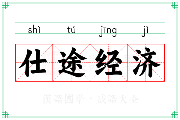 仕途经济 仕途经济
