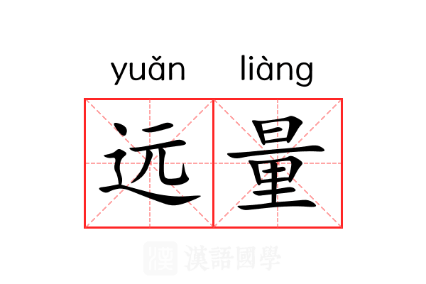 远量 远量