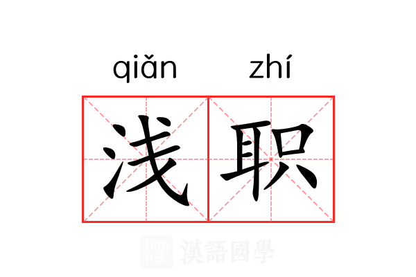 浅职 浅职