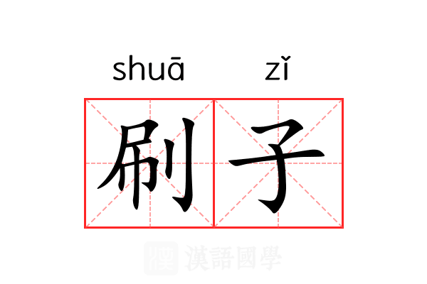 刷子 刷子