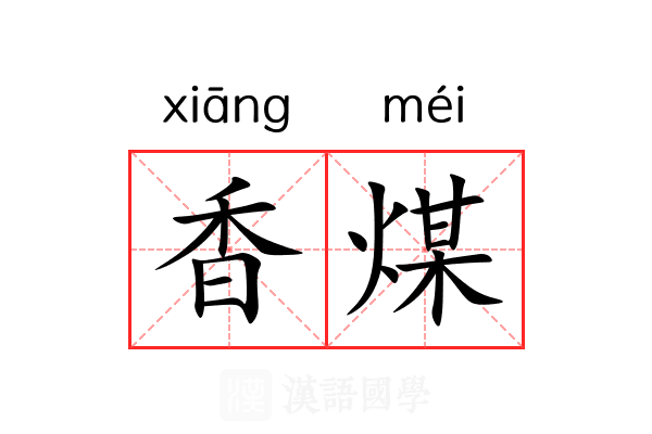 香煤 香煤