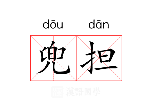 兜担 兜担