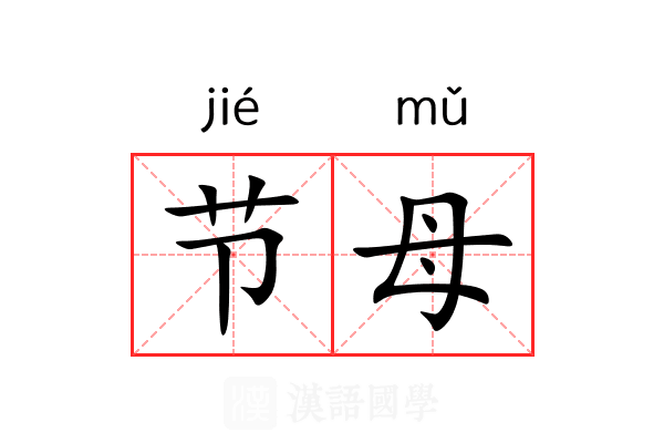 节母 节母