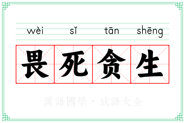 畏死贪生 畏死贪生