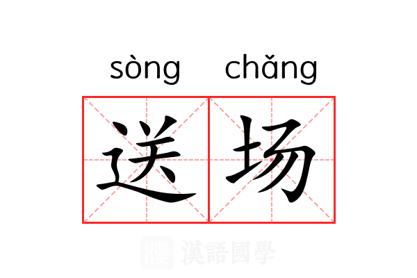 送场