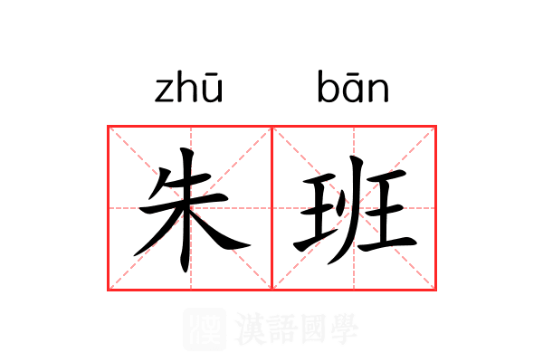 朱班 朱班