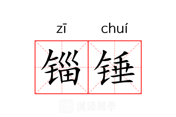 锱锤
