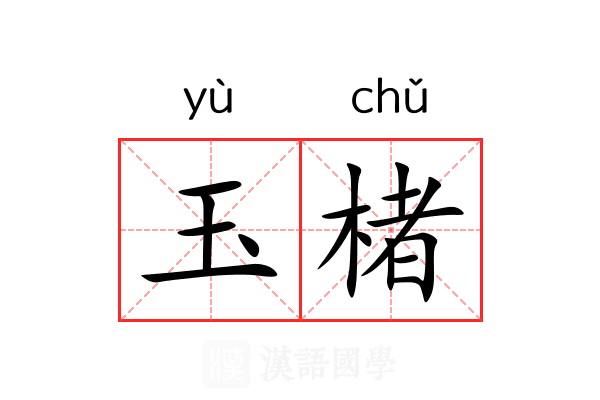 玉楮 玉楮