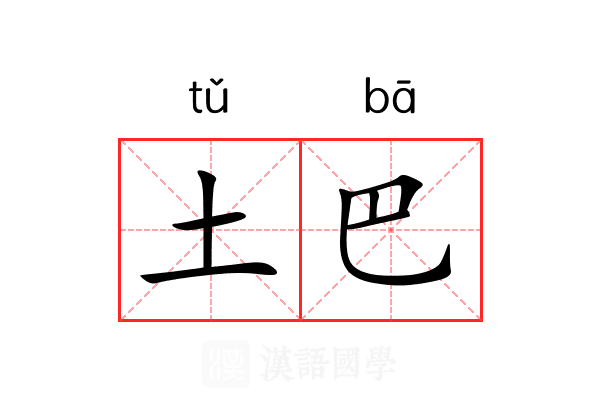 土巴 土巴