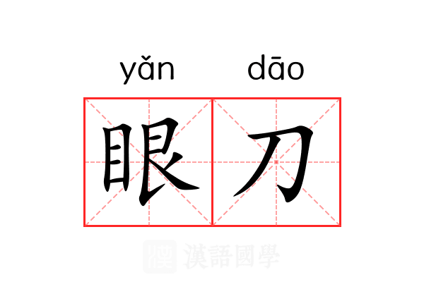 眼刀