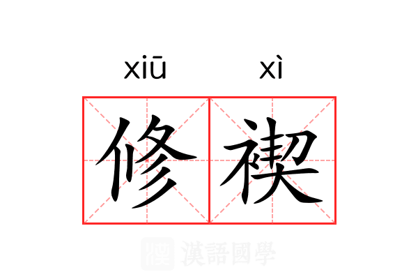 修褉 修褉