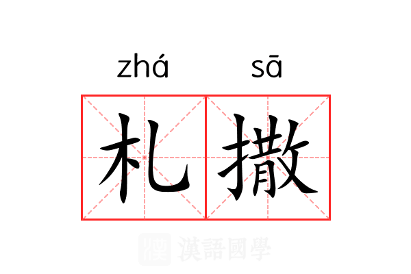 札撒 札撒