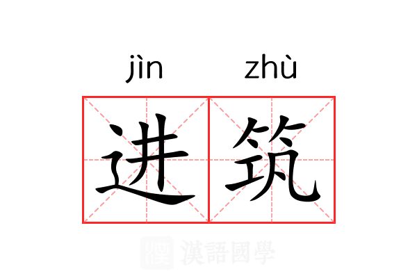 进筑 进筑