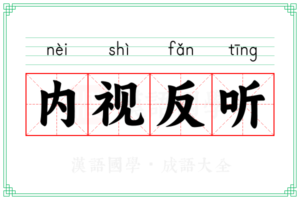 内视反听 内视反听