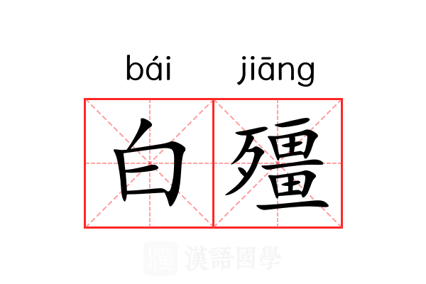 白殭 白殭