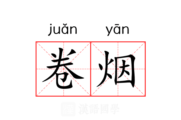 卷烟 卷烟