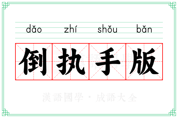 倒执手版
