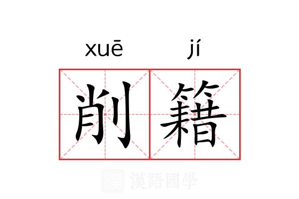 削籍 削籍