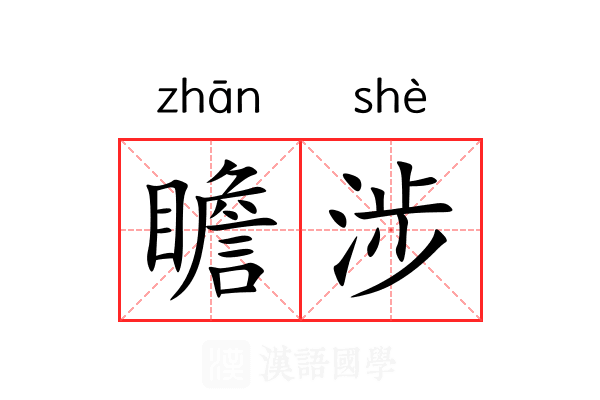 瞻涉