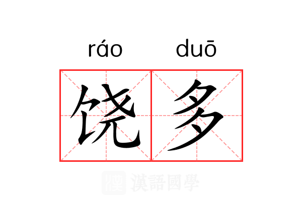 饶多 饶多