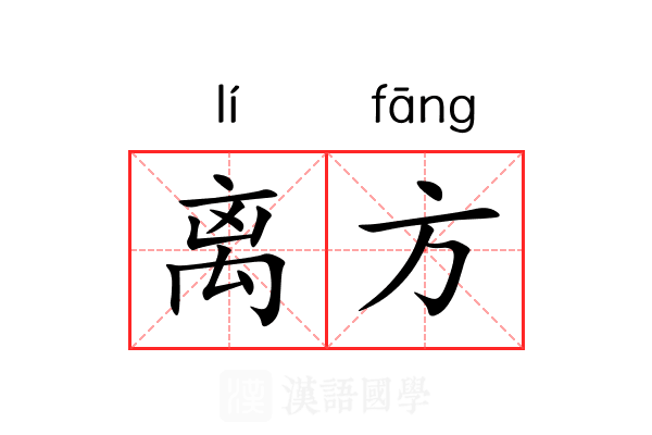 离方 离方