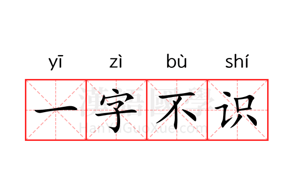 一字不识 一字不识