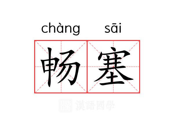 畅塞 畅塞
