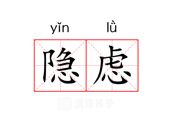 隐虑