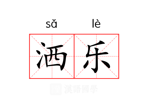洒乐 洒乐