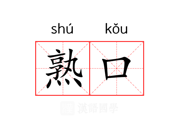 熟口 熟口