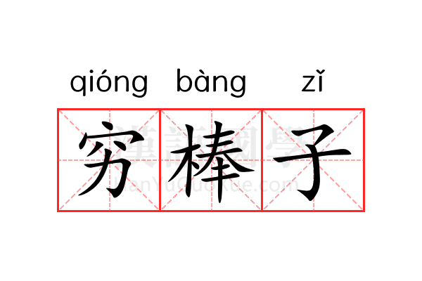 穷棒子 穷棒子