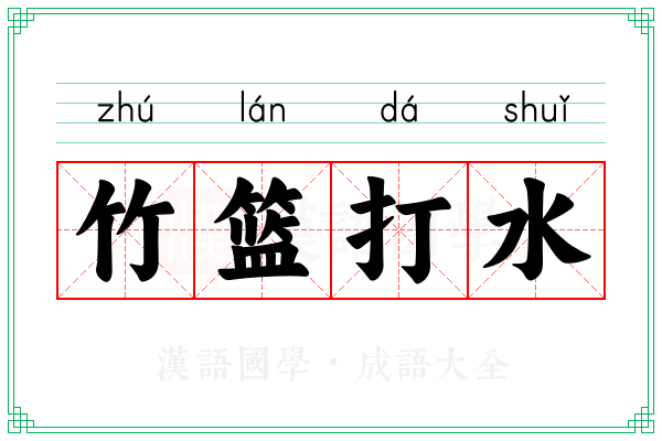 竹篮打水
