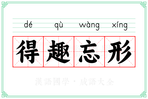 得趣忘形 得趣忘形