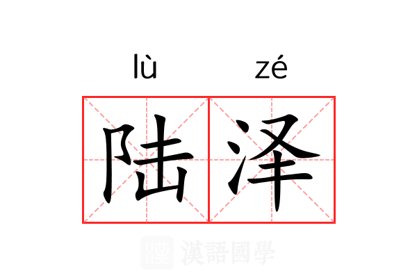 陆泽 陆泽