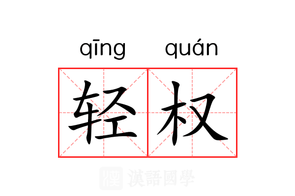 轻权 轻权
