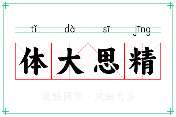 体大思精 体大思精