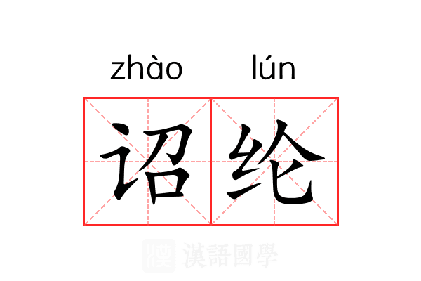 诏纶