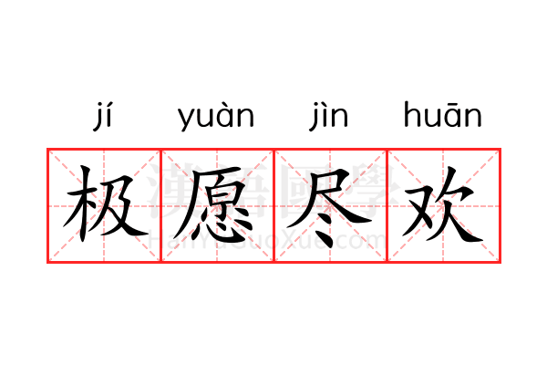 极愿尽欢 极愿尽欢