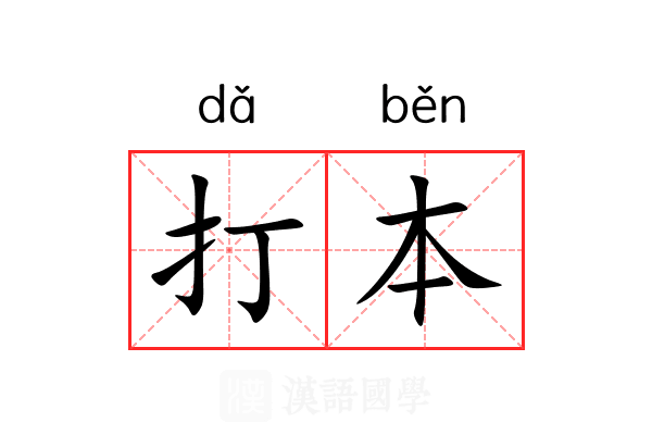 打本 打本
