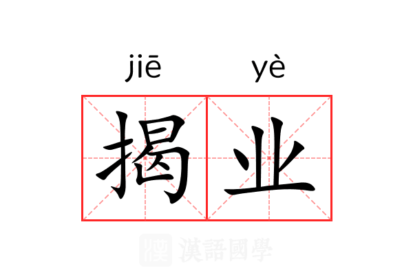 揭业