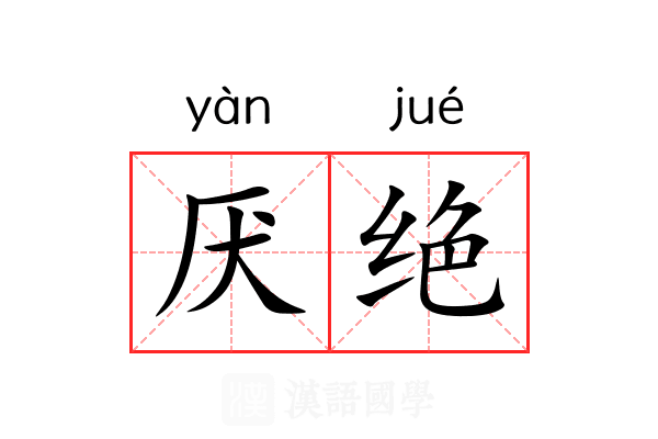 厌绝 厌绝