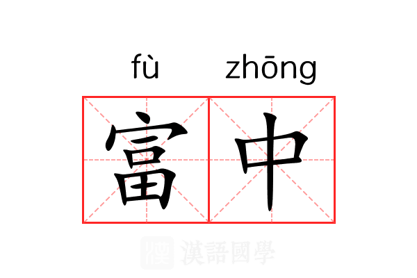 富中 富中