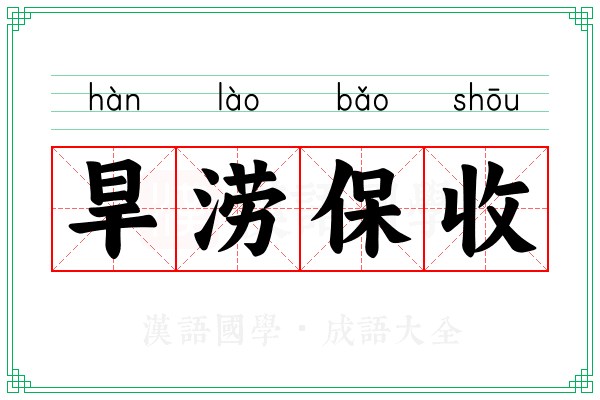 旱涝保收 旱涝保收
