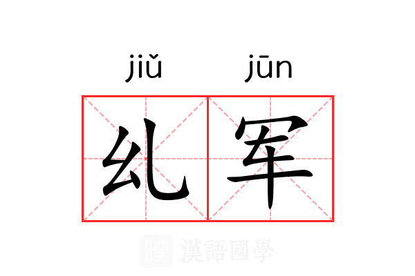 乣军 乣军